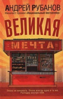обложка аудиокниги Великая мечта