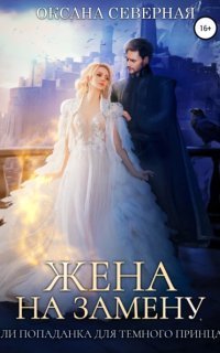 обложка аудиокниги Жена на замену, или Попаданка для темного принца