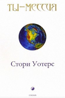 обложка аудиокниги Ты — Мессия