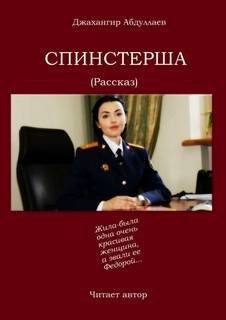 обложка аудиокниги Спинстерша