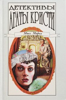 обложка аудиокниги Убийство миссис Спенлоу