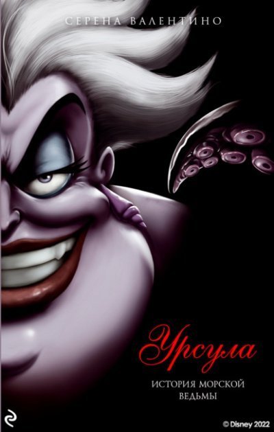 обложка аудиокниги Урсула. История морской ведьмы