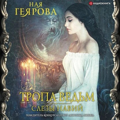 обложка аудиокниги Тропа ведьм 1. Слезы навий