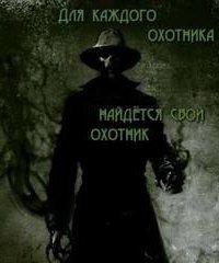 обложка аудиокниги Для каждого охотника найдётся свой охотник