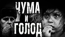 обложка аудиокниги Чума и голод