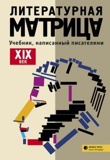 обложка аудиокниги Литературная матрица: учебник, написанный писателями. Том 1