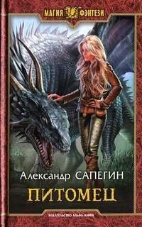 обложка аудиокниги Питомец