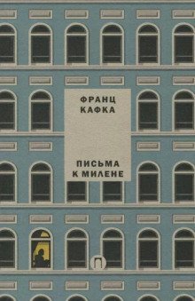 обложка аудиокниги Письма к Милене