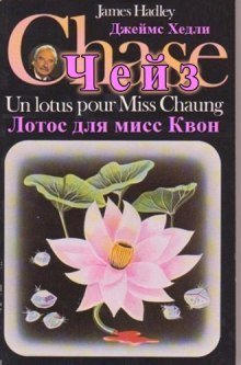 обложка аудиокниги Лотос для мисс Квон