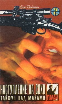 обложка аудиокниги Наступление на Сохо