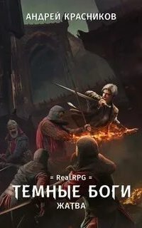 обложка аудиокниги Темные боги 4. Жатва