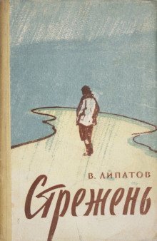 обложка аудиокниги Стрежень