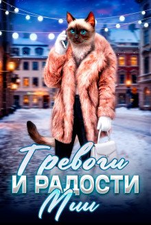 обложка аудиокниги Мия