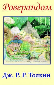 обложка аудиокниги Роверандом
