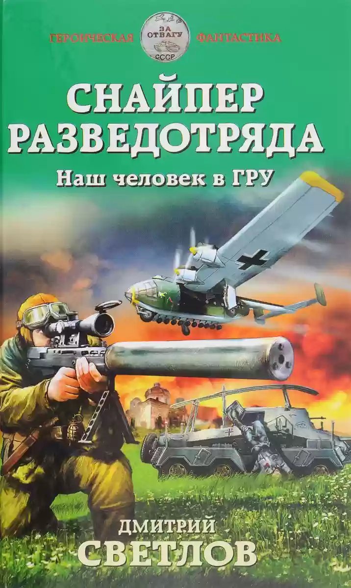 обложка аудиокниги Наш человек в ГРУ