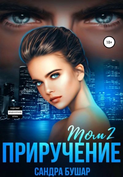 обложка аудиокниги Приручение