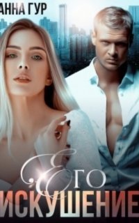 обложка аудиокниги Одержимые 19. Его искушение