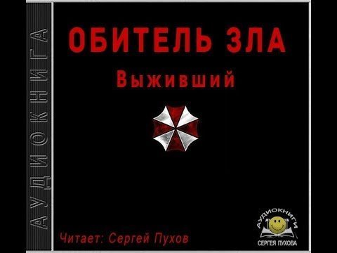 обложка аудиокниги Обитель зла. Выживший