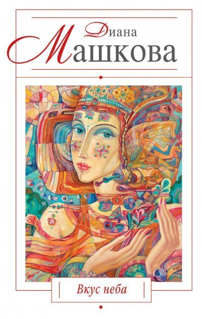 обложка аудиокниги Вкус неба