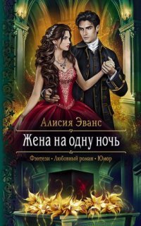 обложка аудиокниги Саша и Дэйрон 1. Жена на одну ночь