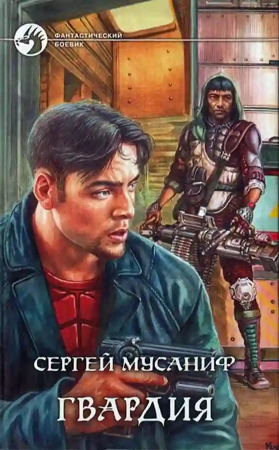 обложка аудиокниги Гвардия