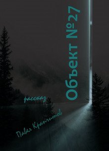 обложка аудиокниги Объект №27