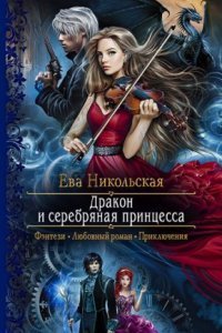 обложка аудиокниги Дракон и серебряная принцесса