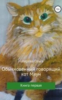 обложка аудиокниги Говорящий кот Мяун 1. Обыкновенный говорящий кот Мяун
