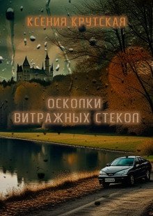 обложка аудиокниги Осколки витражных стёкол
