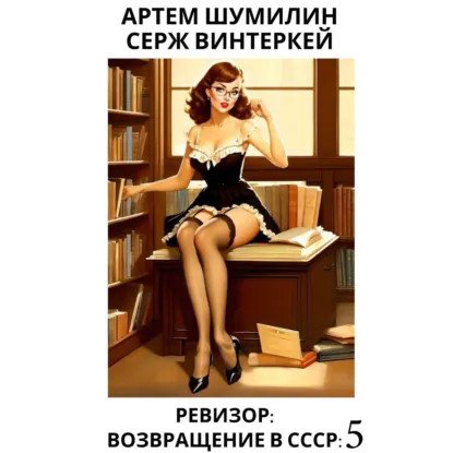 обложка аудиокниги Ревизор: возвращение в СССР. Книга 5
