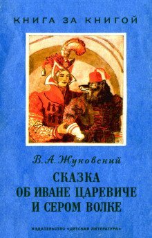 обложка аудиокниги Сказка об Иване-царевиче и Сером волке
