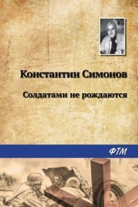 обложка аудиокниги Живые и мертвые 2. Солдатами не рождаются