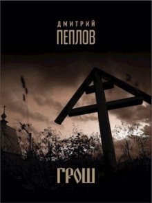 обложка аудиокниги Грош