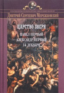 обложка аудиокниги Царство Зверя