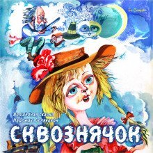 обложка аудиокниги Сквознячок. Волшебные чудо-сказки