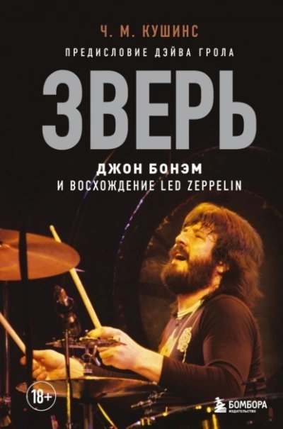 обложка аудиокниги Зверь. Джон Бонэм и Восхождение Led Zeppelin
