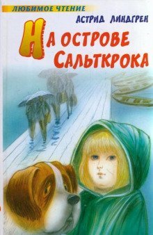 обложка аудиокниги На острове Сальткрока