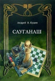 обложка аудиокниги Сауганаш