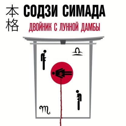 обложка аудиокниги Киёси Митараи 3. Двойник с лунной дамбы