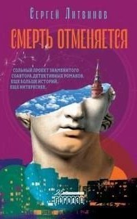 обложка аудиокниги Смерть отменяется
