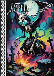 обложка аудиокниги Лярва