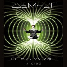 обложка аудиокниги Путь Арлекина. Книга 3