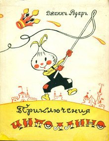 обложка аудиокниги Приключения Чиполлино