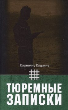 обложка аудиокниги Тюремные записки