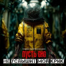 обложка аудиокниги Пусть оно не услышит мой крик