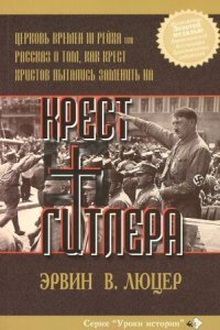 обложка аудиокниги Крест Гитлера