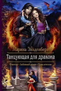 обложка аудиокниги Огненное сердце Аронгары 4. Танцующая для дракона