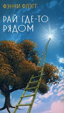 обложка аудиокниги Рай где-то рядом