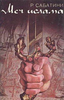 обложка аудиокниги Меч ислама