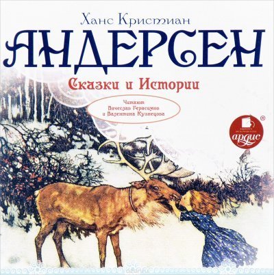 обложка аудиокниги Сказки и истории: Снежная королева. Оле Лукойе. Русалочка. Огниво и другие